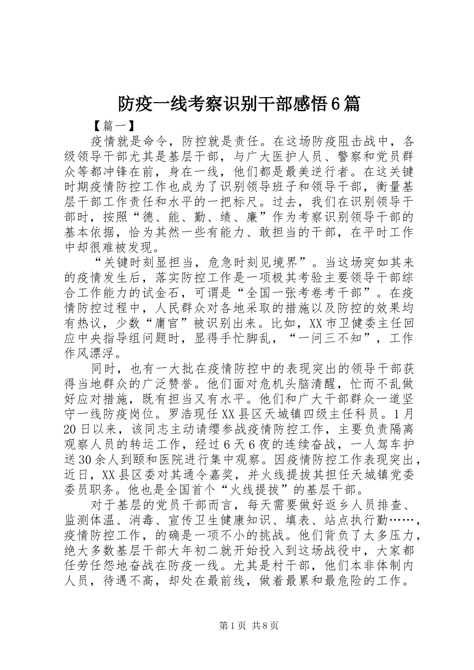 防疫一线考察识别干部感悟6篇_第1页