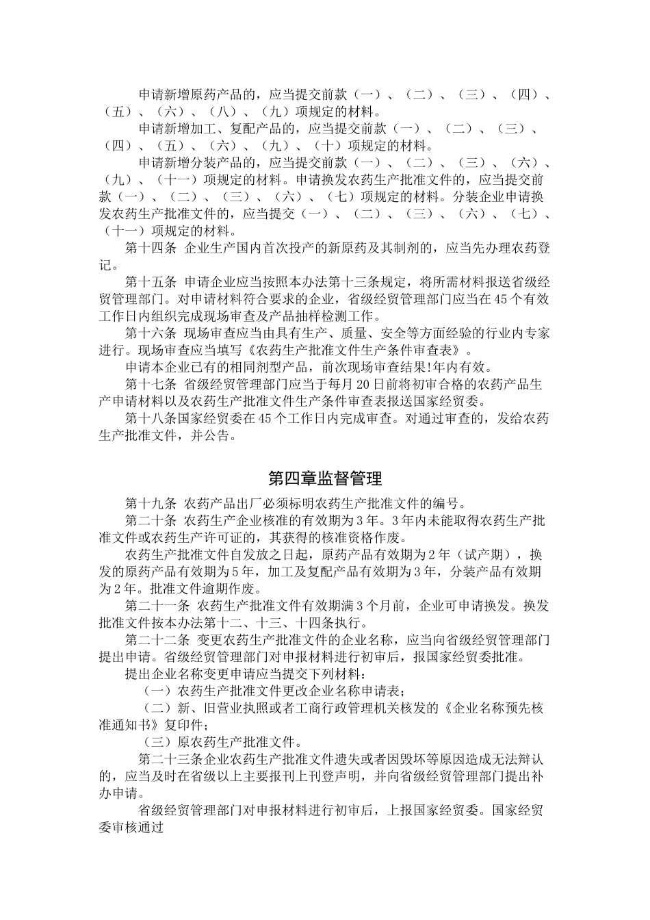 最新颁布实施的农药生产_第3页