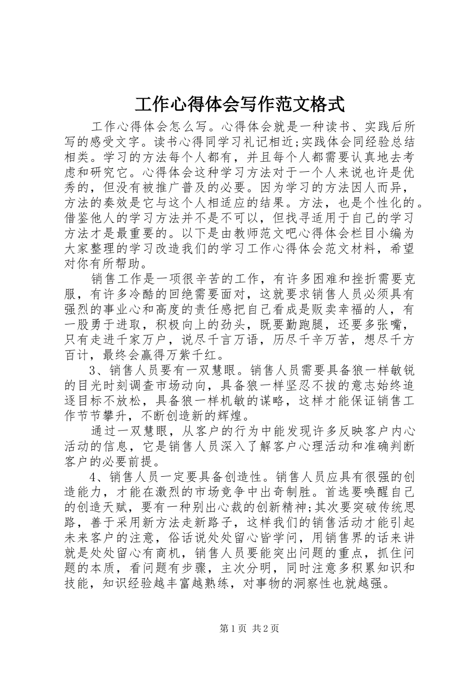 工作心得体会写作范文格式_第1页
