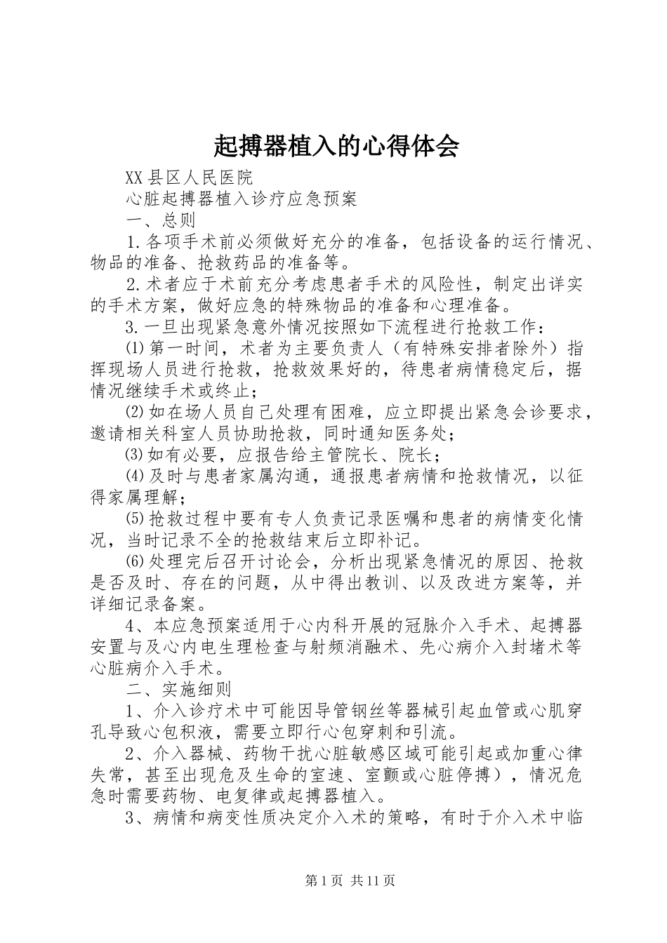 起搏器植入的心得体会_第1页