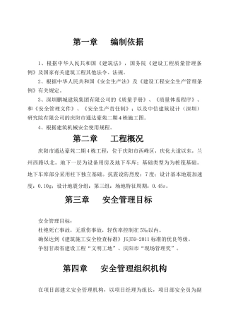 通达4号安全施工组织设计