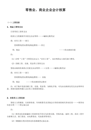 零售业_商业企业会计核算