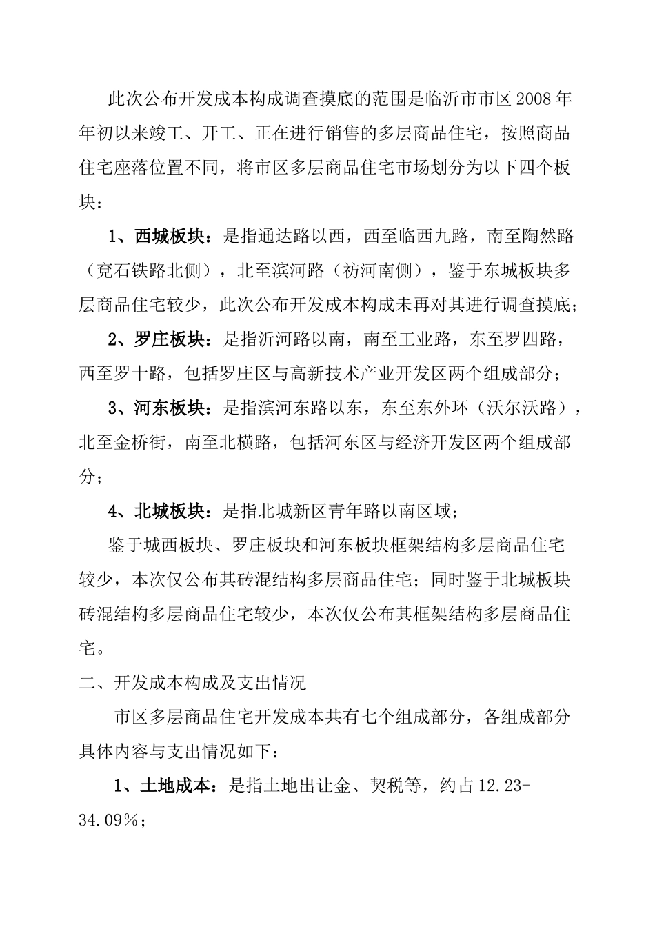 关于公布临沂市市区多层商品住宅开发成本分析_第2页