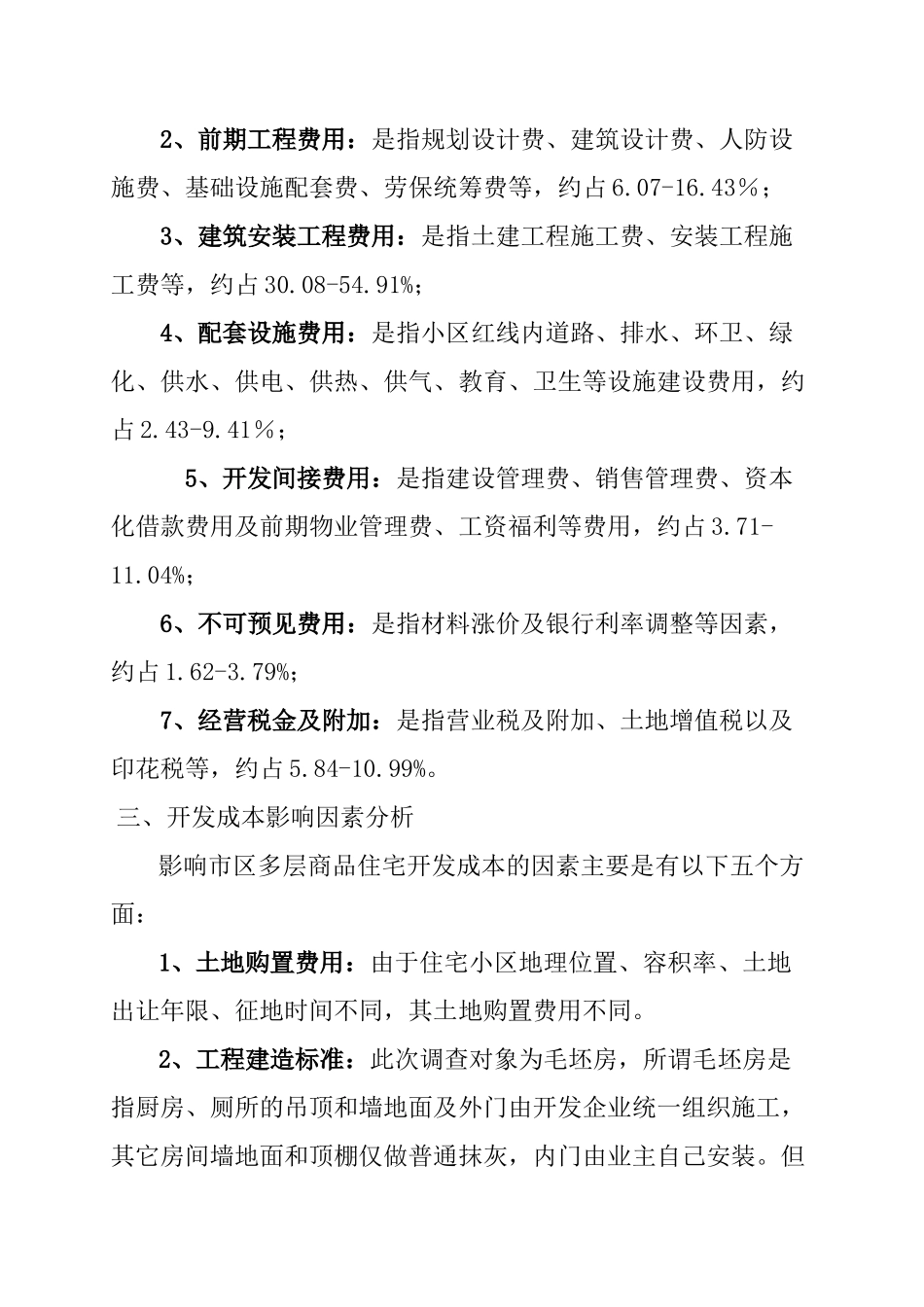 关于公布临沂市市区多层商品住宅开发成本分析_第3页