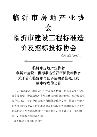 关于公布临沂市市区多层商品住宅开发成本分析