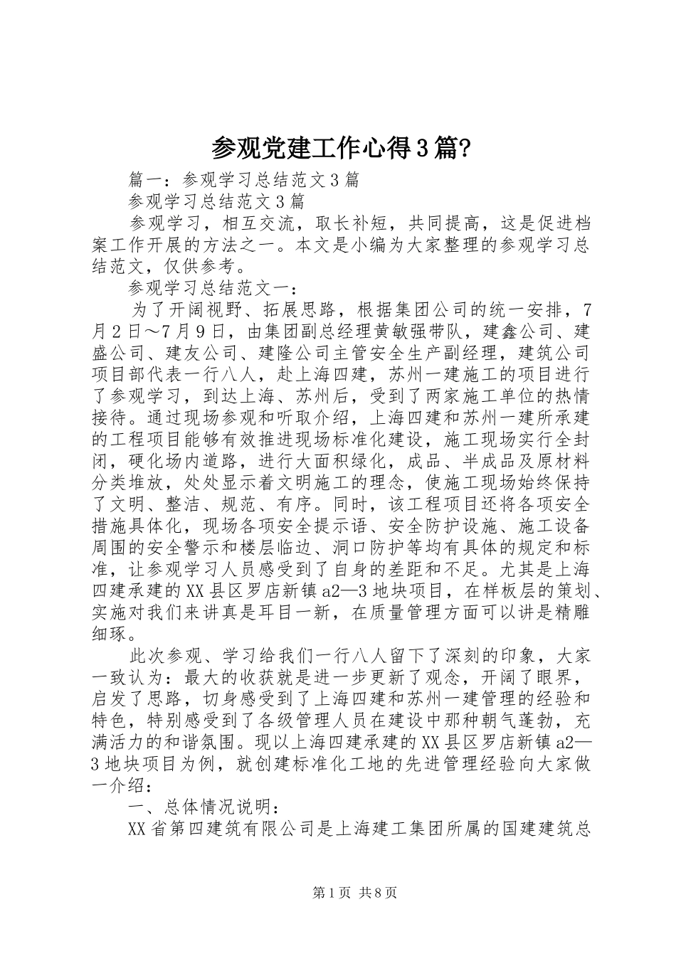 参观党建工作心得3篇-_第1页