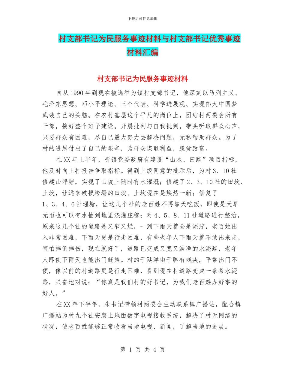 村支部书记为民服务事迹材料与村支部书记优秀事迹材料汇编_第1页