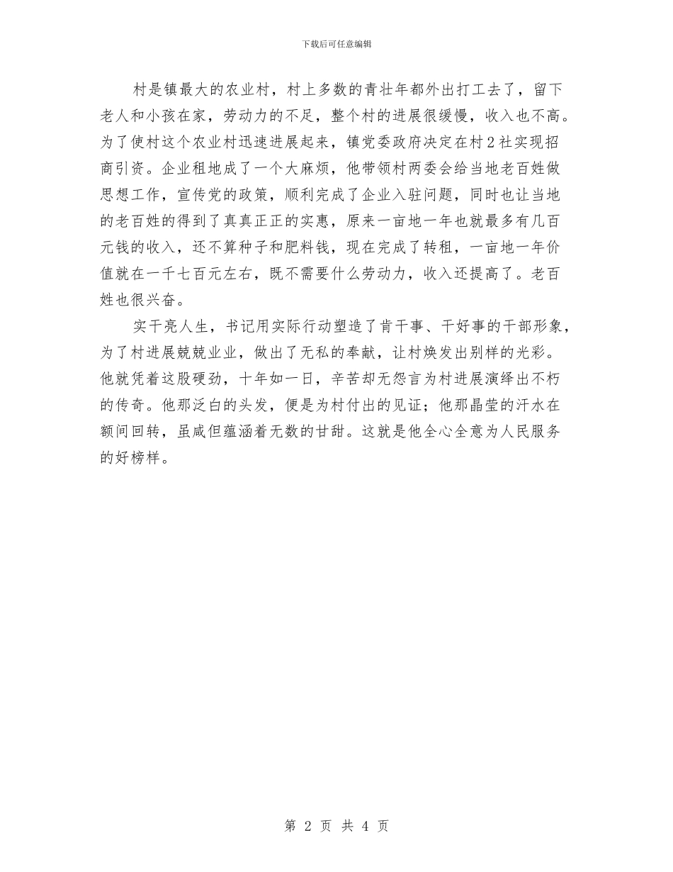 村支部书记为民服务事迹材料与村支部书记优秀事迹材料汇编_第2页