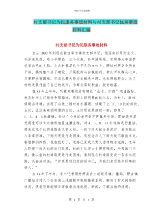 村支部书记为民服务事迹材料与村支部书记优秀事迹材料汇编