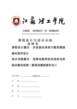 步进驱动系统与数控圆弧插补程序设计