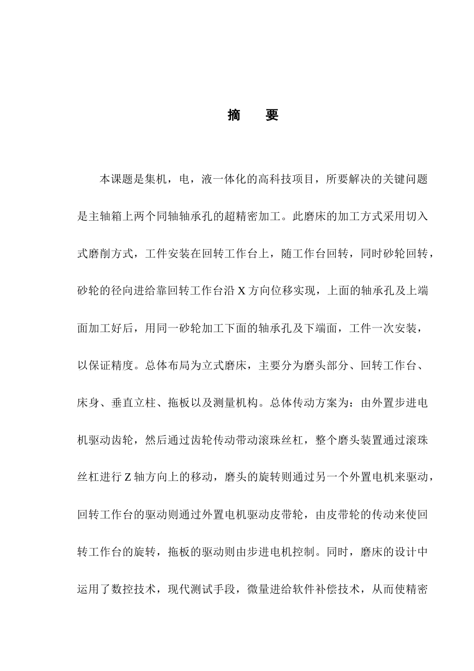 精密数控磨床的总体设计_第1页