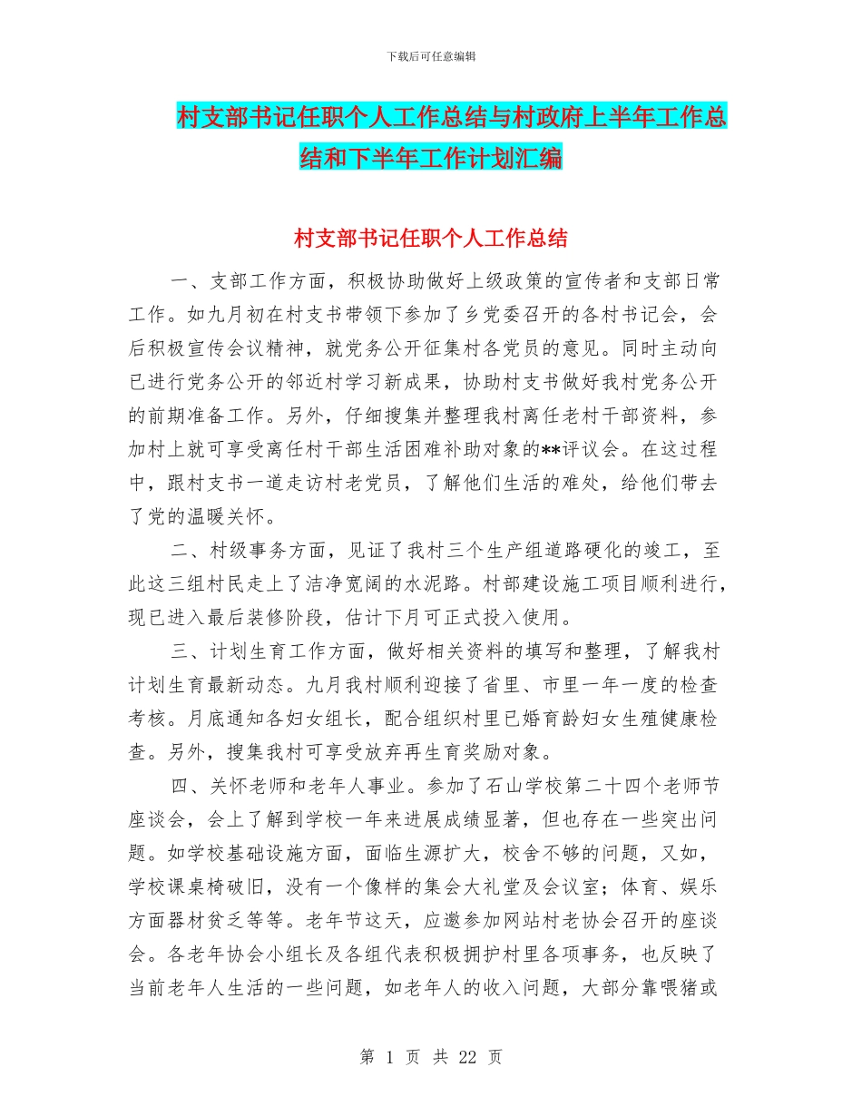 村支部书记任职个人工作总结与村政府上半年工作总结和下半年工作计划汇编_第1页