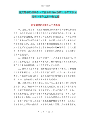 村支部书记任职个人工作总结与村政府上半年工作总结和下半年工作计划汇编