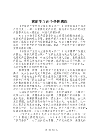 我的学习两个条例感想