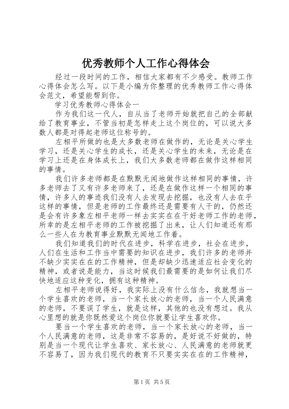 优秀教师个人工作心得体会_第1页