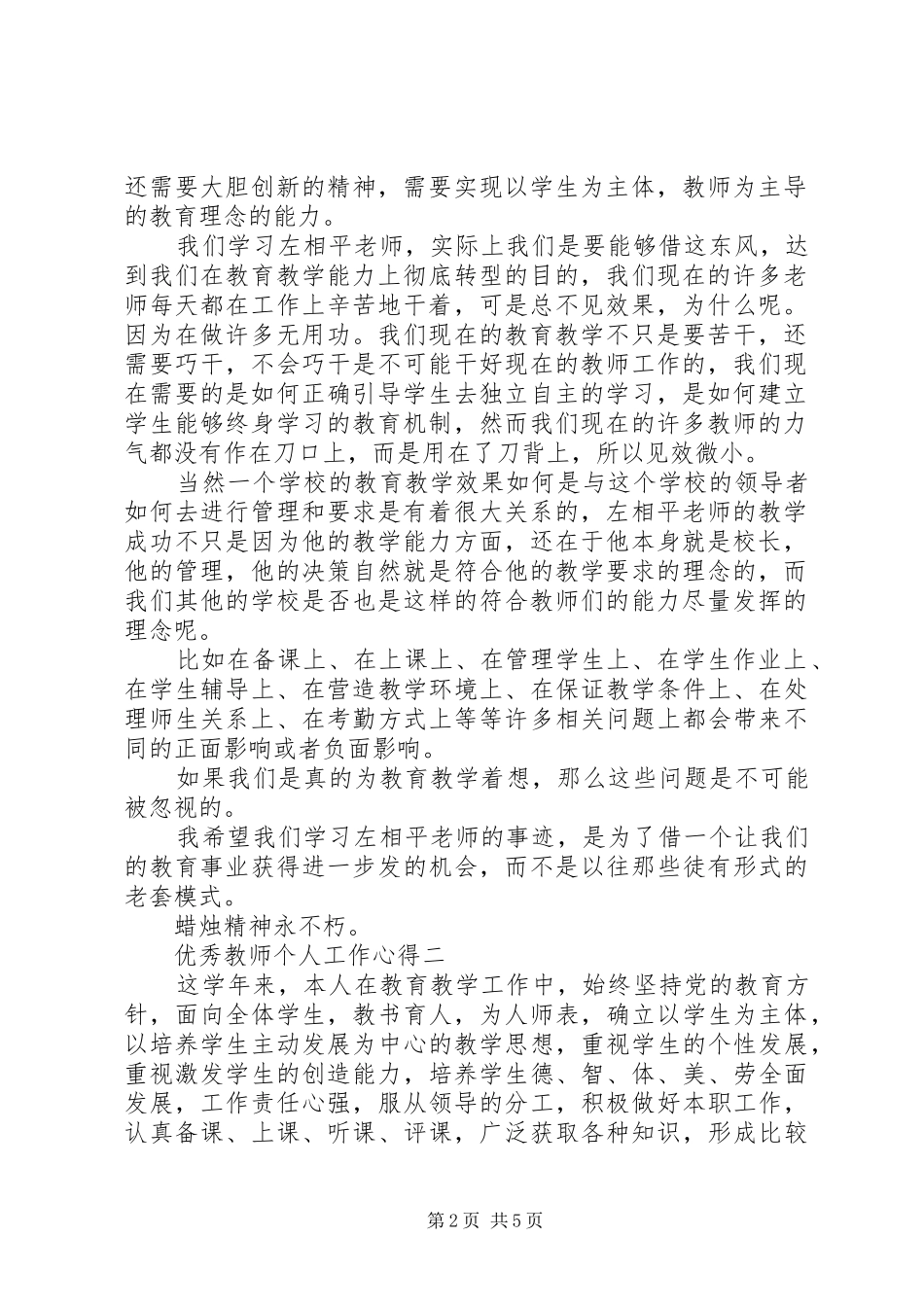 优秀教师个人工作心得体会_第2页