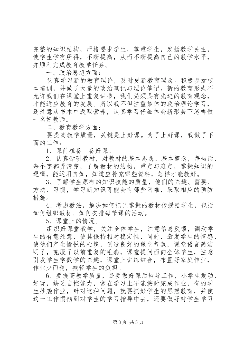 优秀教师个人工作心得体会_第3页