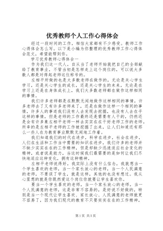 优秀教师个人工作心得体会