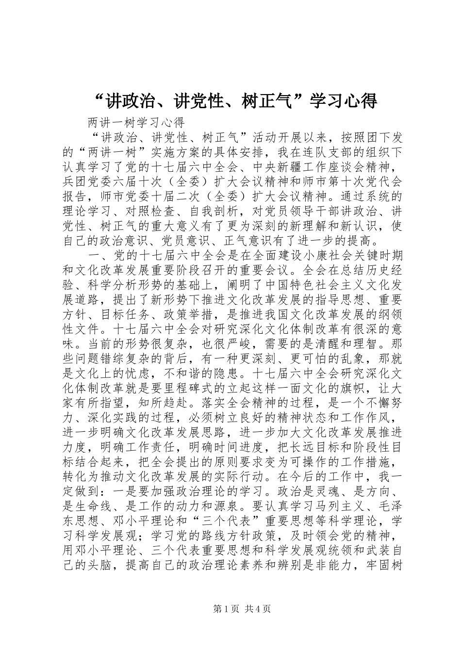 “讲政治、讲党性、树正气”学习心得_第1页