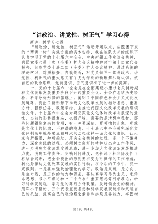 “讲政治、讲党性、树正气”学习心得