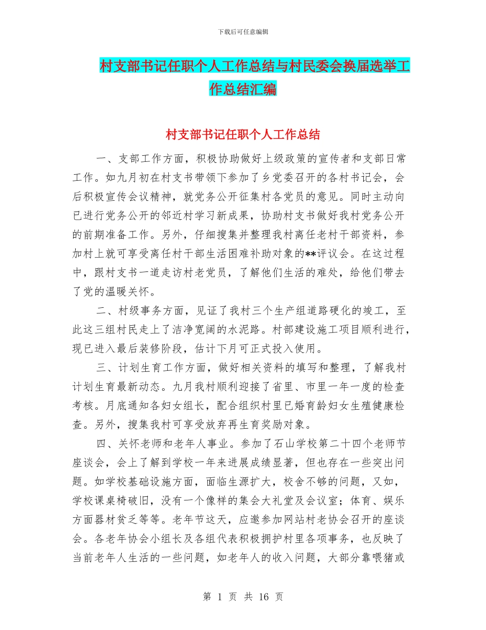 村支部书记任职个人工作总结与村民委会换届选举工作总结汇编_第1页