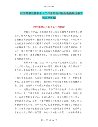村支部书记任职个人工作总结与村民委会换届选举工作总结汇编