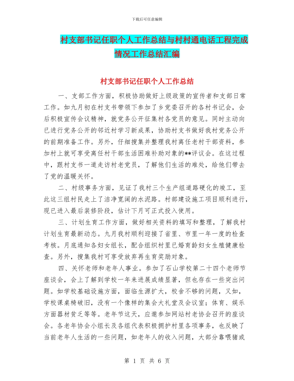 村支部书记任职个人工作总结与村村通电话工程完成情况工作总结汇编_第1页