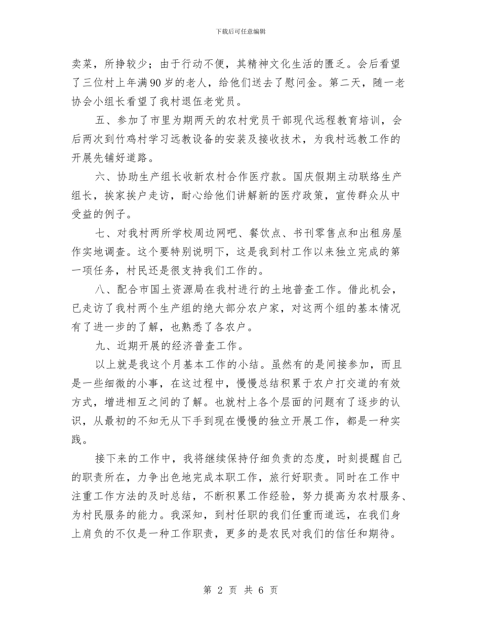 村支部书记任职个人工作总结与村村通电话工程完成情况工作总结汇编_第2页