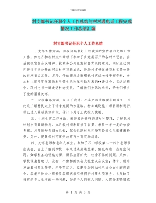村支部书记任职个人工作总结与村村通电话工程完成情况工作总结汇编