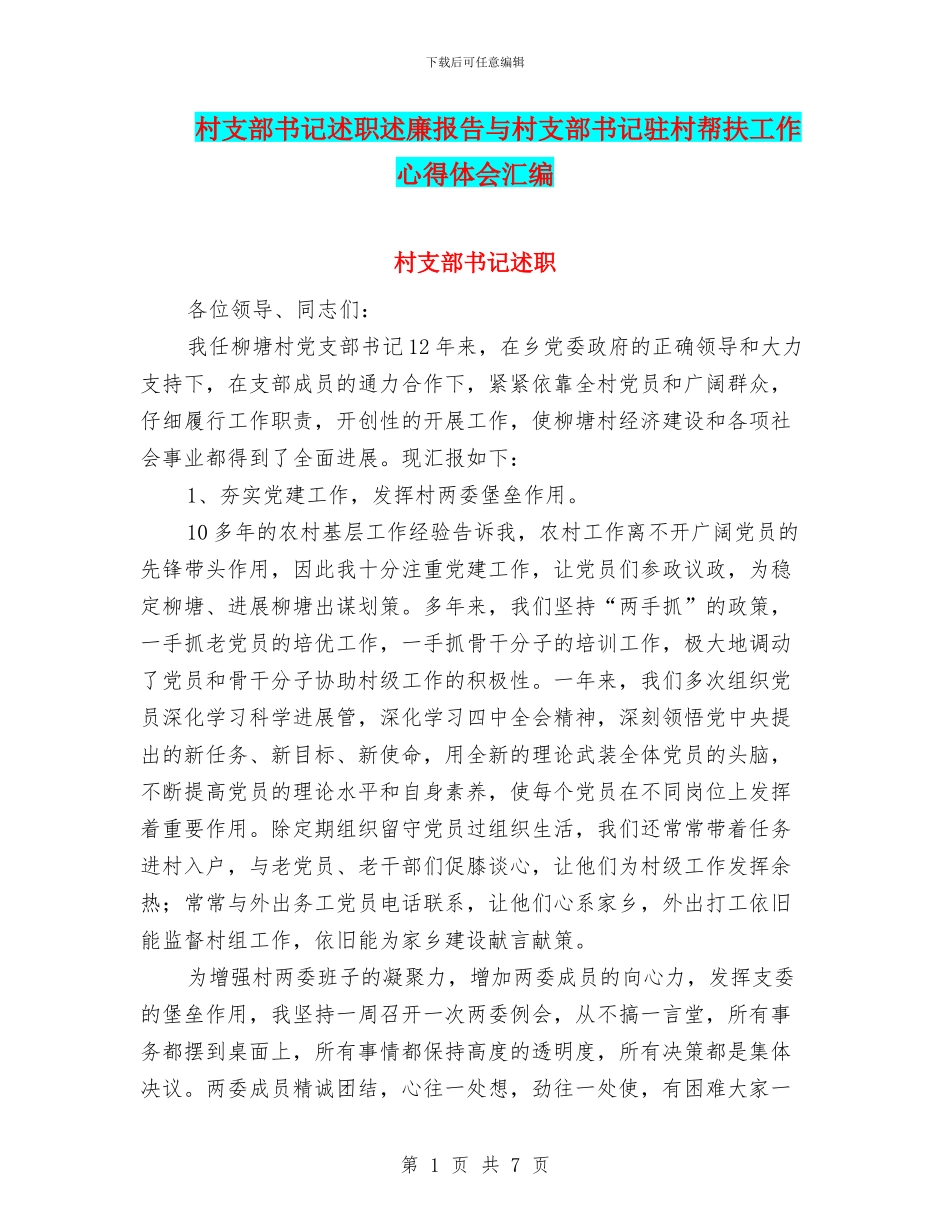 村支部书记述职述廉报告与村支部书记驻村帮扶工作心得体会汇编_第1页