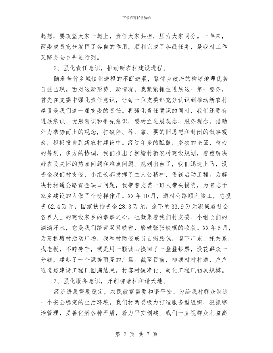 村支部书记述职述廉报告与村支部书记驻村帮扶工作心得体会汇编_第2页