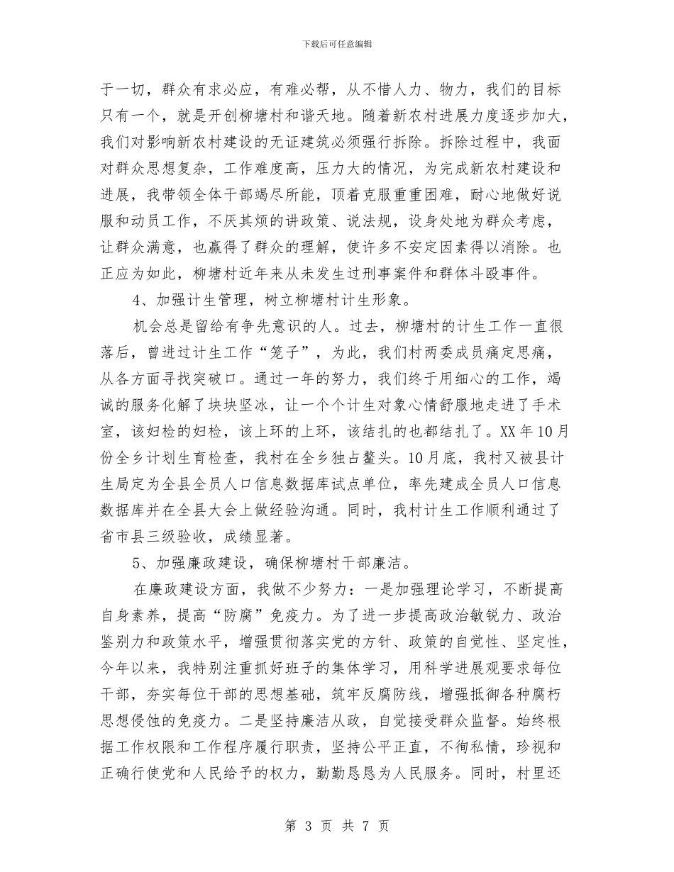 村支部书记述职述廉报告与村支部书记驻村帮扶工作心得体会汇编_第3页