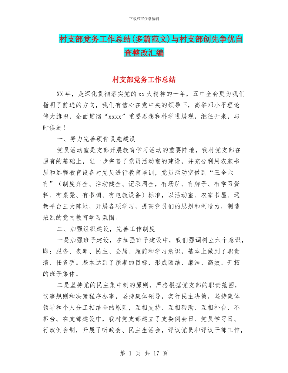 村支部党务工作总结与村支部创先争优自查整改汇编.doc_第1页
