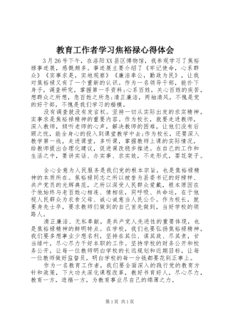 教育工作者学习焦裕禄心得体会