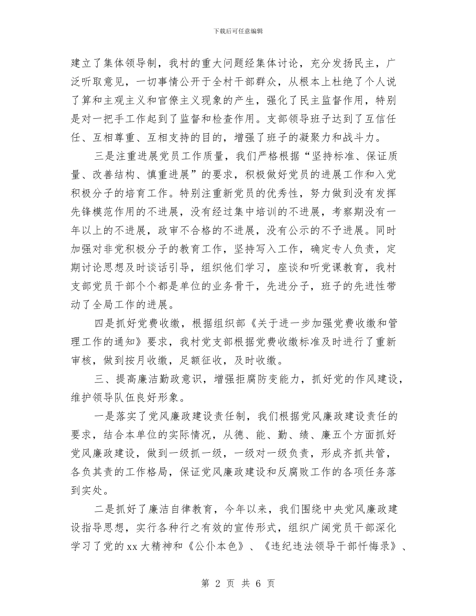 村支部党务工作总结与村支部委员会年终工作总结汇编.doc_第2页