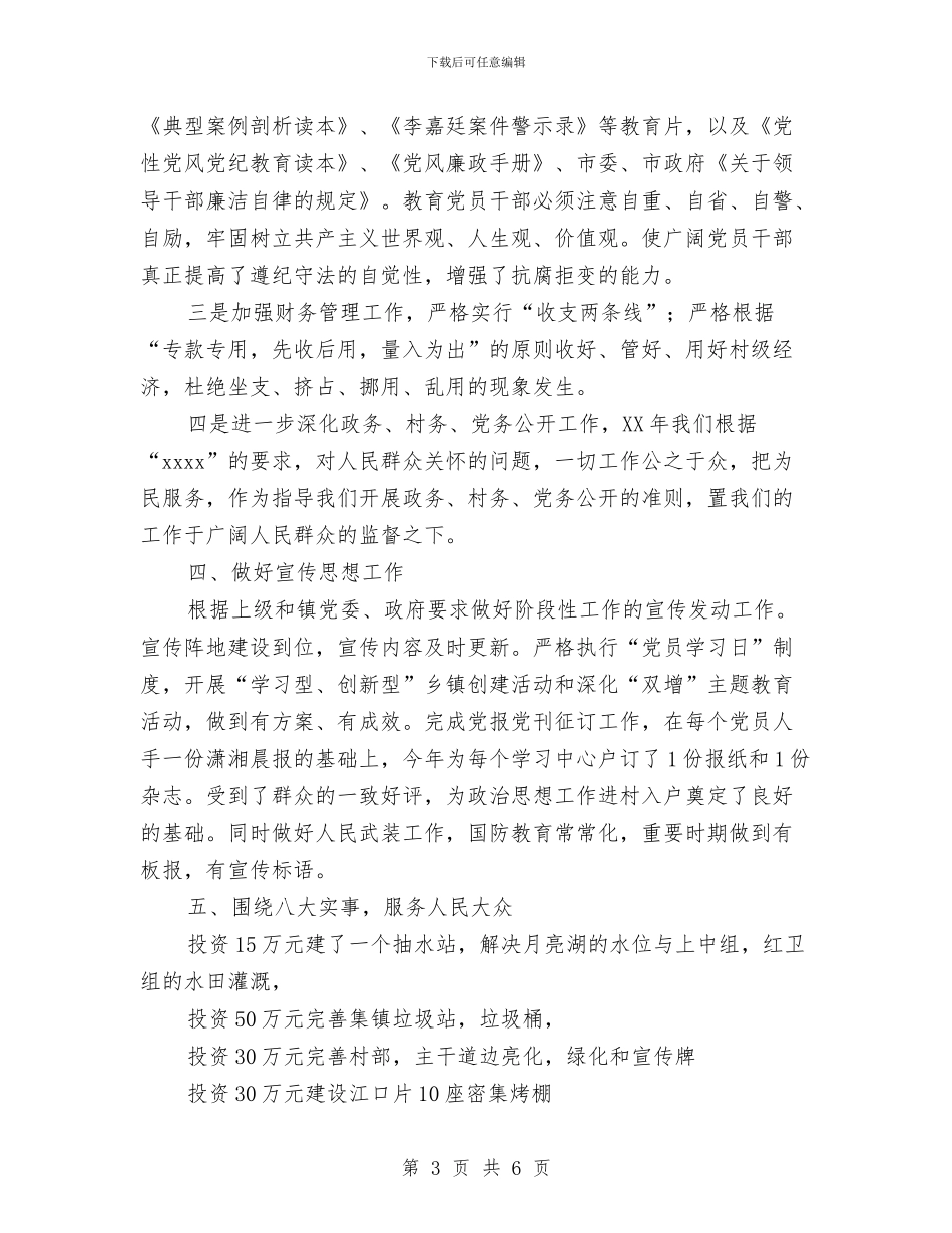 村支部党务工作总结与村支部委员会年终工作总结汇编.doc_第3页