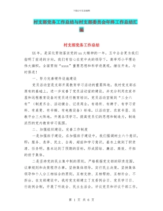 村支部党务工作总结与村支部委员会年终工作总结汇编.doc