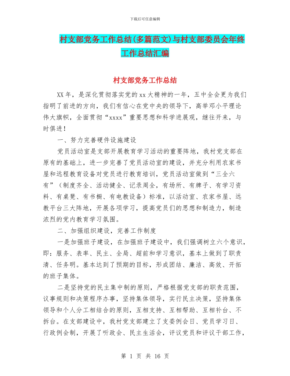 村支部党务工作总结与村支部委员会年终工作总结汇编_第1页