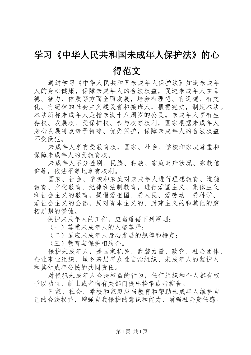 学习《中华人民共和国未成年人保护法》的心得范文_第1页