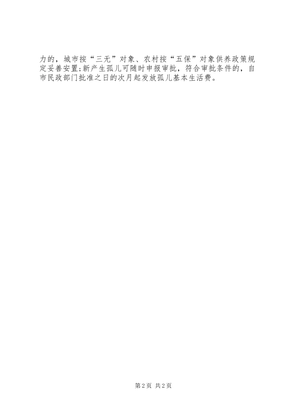 完善孤儿基本生活保障制度工作体会_第2页