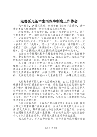 完善孤儿基本生活保障制度工作体会