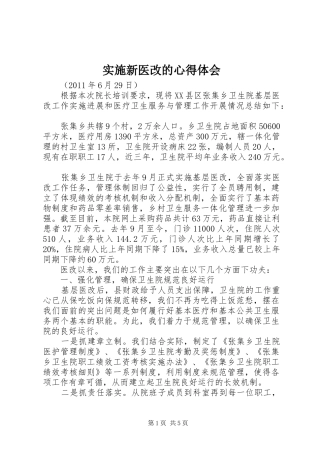 实施新医改的心得体会