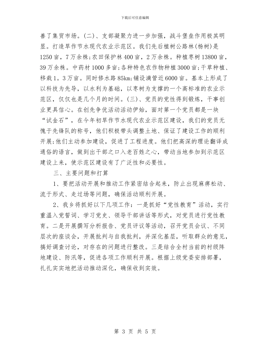 村支部创先争优自查整改与村支部委员会年终工作总结汇编_第3页