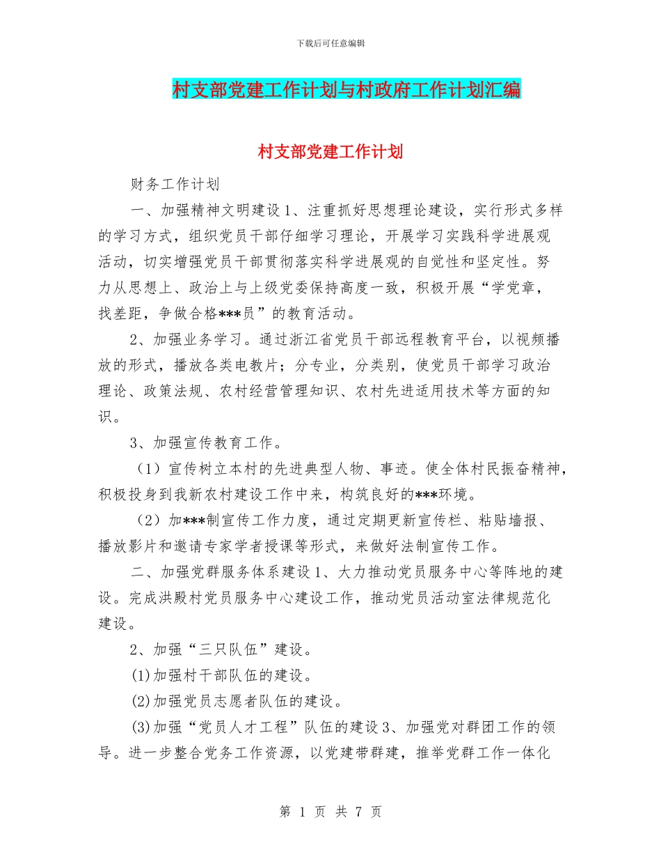 村支部党建工作计划与村政府工作计划汇编_第1页
