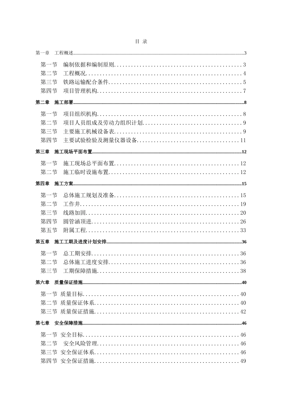 既有线下顶进涵施工(DOC68页)_第1页