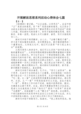 开展解放思想系列活动心得体会七篇