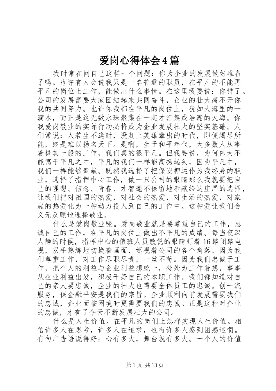 爱岗心得体会4篇_第1页