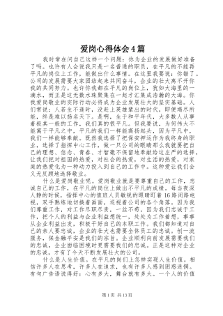 爱岗心得体会4篇