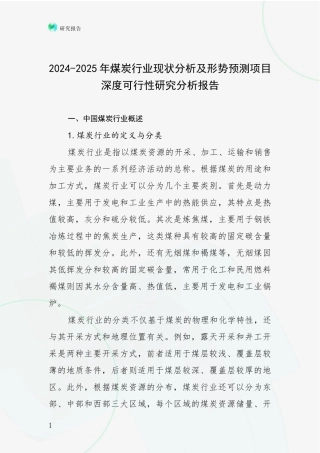 2024-2025年煤炭行业现状分析及形势预测项目深度可行性研究分析报告