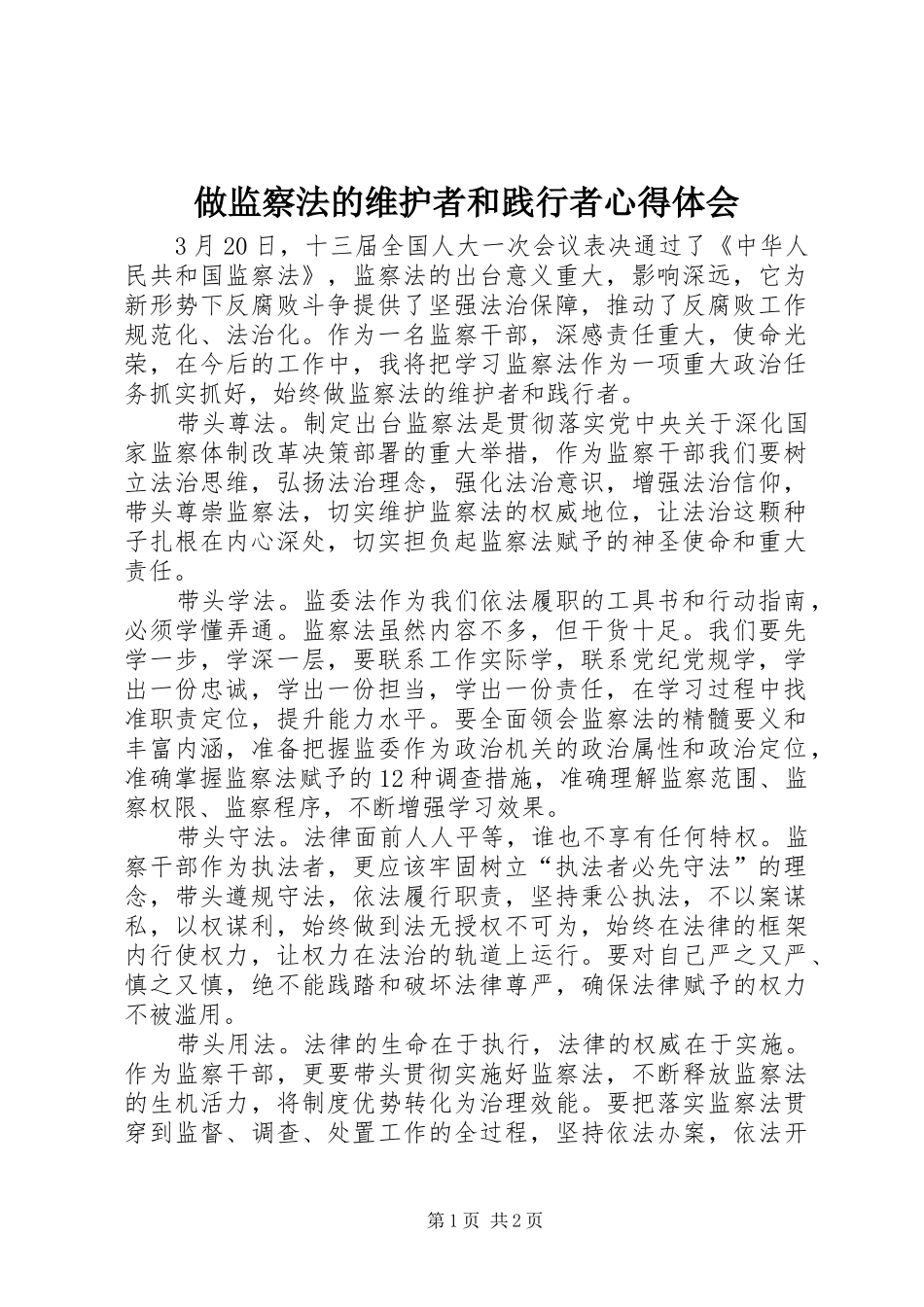 做监察法的维护者和践行者心得体会_第1页